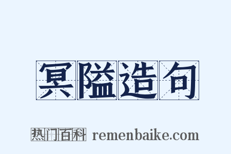 冥隘造句是什么意思的图片